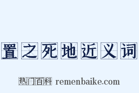 置之死地近义词是什么意思的图片